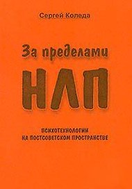 За пределами НЛП Психотехнологии на постсоветском пространстве (мягк). Коледа С. (КноРус)