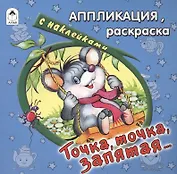 Точка, точка, запятая… Аппликация, раскраска с наклейками
