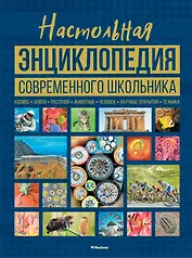 Настольная энциклопедия современного школьника