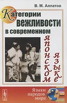 Категории вежливости в современном японском языке