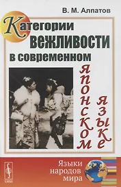 Категории вежливости в современном японском языке