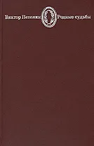 Родные судьбы