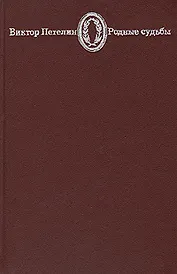 Родные судьбы