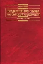 Государственная служба РФ