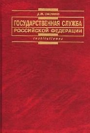 Государственная служба РФ