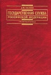 Государственная служба РФ