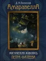 Амаравелла: Мистическая живопись Петра Фатеева