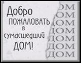 Сувенир, Открытое письмо, Магнит H&H - Добро пожаловать в сумасшедший дом!