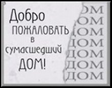 Сувенир, Открытое письмо, Магнит H&H - Добро пожаловать в сумасшедший дом!