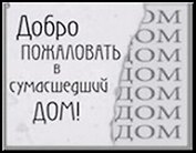 Сувенир, Открытое письмо, Магнит H&H - Добро пожаловать в сумасшедший дом!