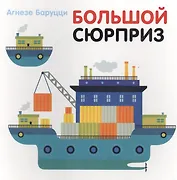 П.Большой сюрприз