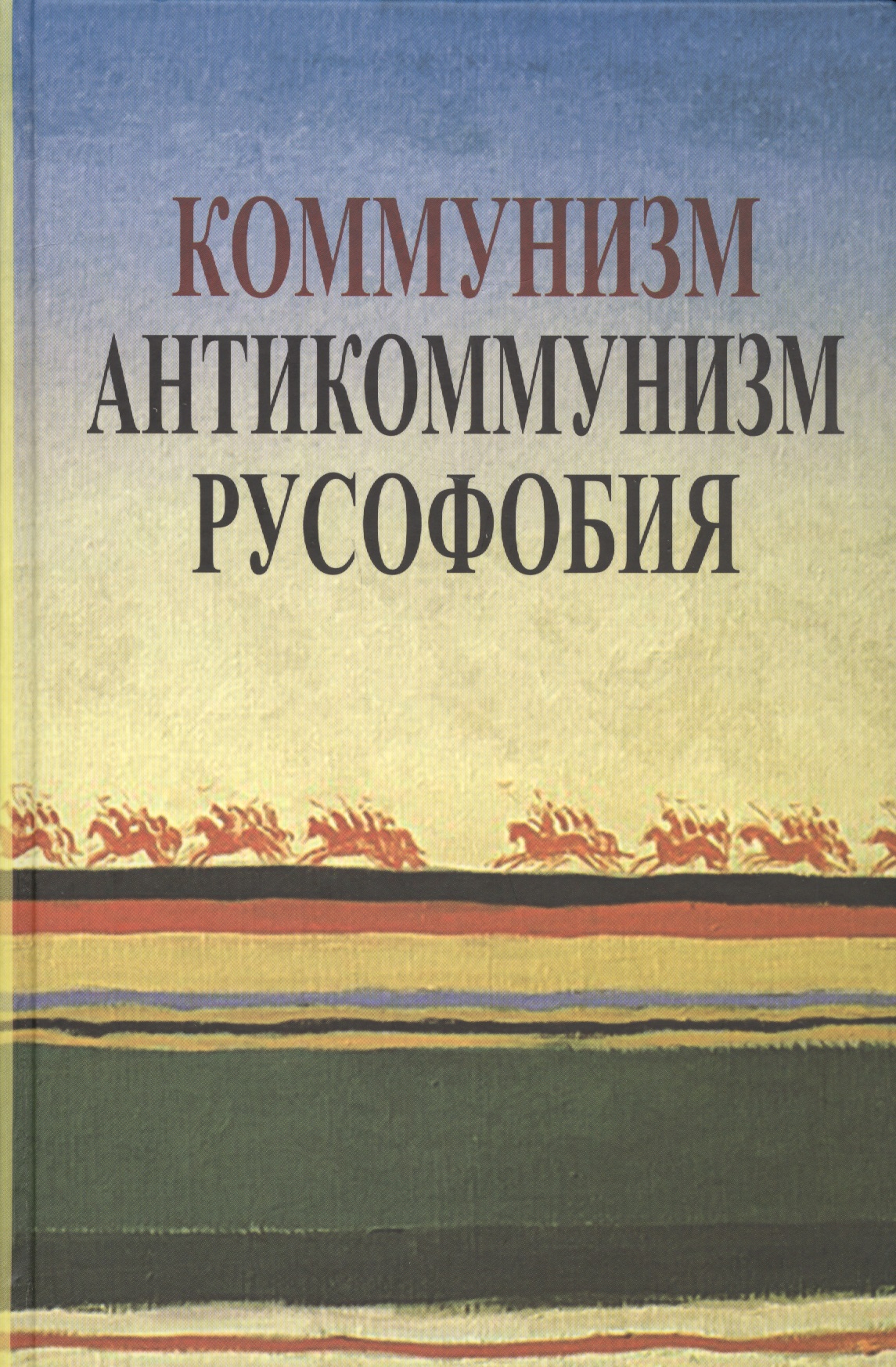 Коммунизм. Антикоммунизм. Русофобия