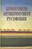 Коммунизм. Антикоммунизм. Русофобия - 0