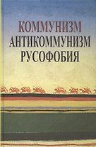 Коммунизм. Антикоммунизм. Русофобия