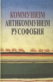 Коммунизм. Антикоммунизм. Русофобия