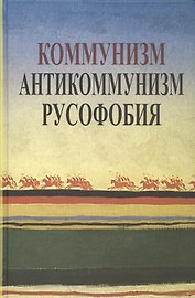 Коммунизм. Антикоммунизм. Русофобия