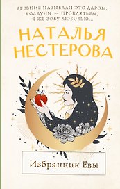 Избранник Евы