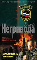Железный прапор (мягк) (Спецназ). Негривода А. (Эксмо)