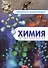 Химия - 0