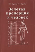 Золотая пропорция и человек