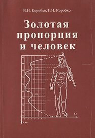 Золотая пропорция и человек