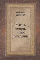 Жизнь, смерть, новое рождение