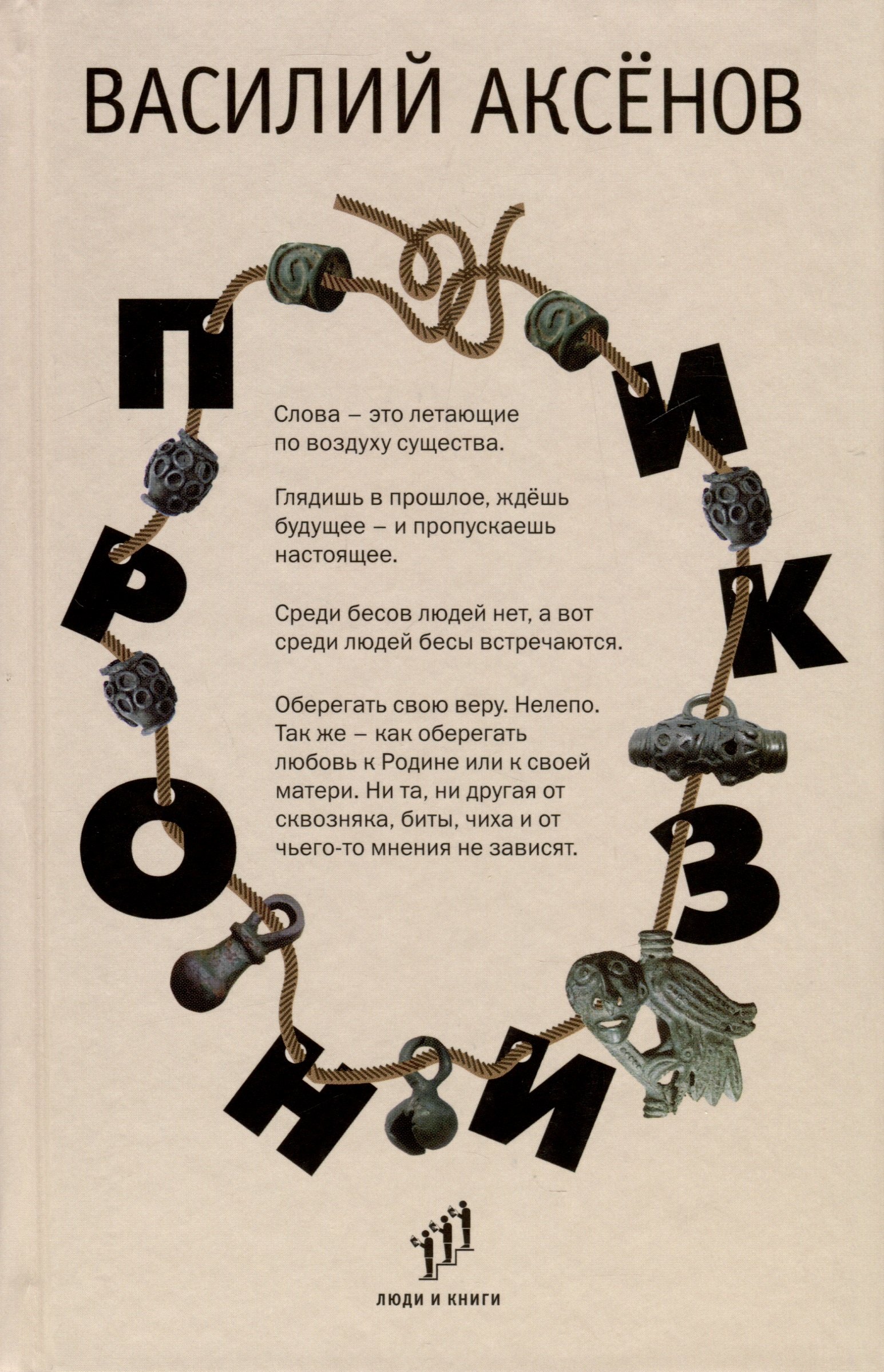 

Пронизки. Очерки, этюды и зарисовки