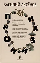 Пронизки. Очерки, этюды и зарисовки