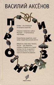 Пронизки. Очерки, этюды и зарисовки