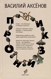 Пронизки. Очерки, этюды и зарисовки