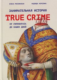Занимательная история true crime от Гиппократа до наших дней