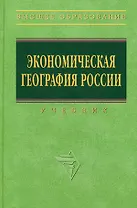 Экономическая география России:  Учебник. Изд. перераб. и доп.