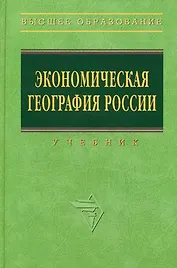 Экономическая география России:  Учебник. Изд. перераб. и доп.