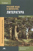 Русский язык и литература. Литература. Учебник. Часть 1