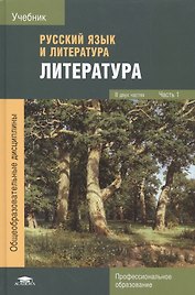 Русский язык и литература. Литература. Учебник. Часть 1