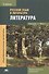 Русский язык и литература. Литература. Учебник. Часть 1 - 0