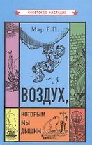 Воздух которым мы дышим