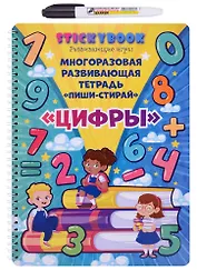 Многоразовая развивающая тетрадь "Пиши-стирай Цифры"
