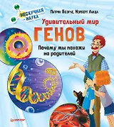 Удивительный мир генов. Нескучная наука.