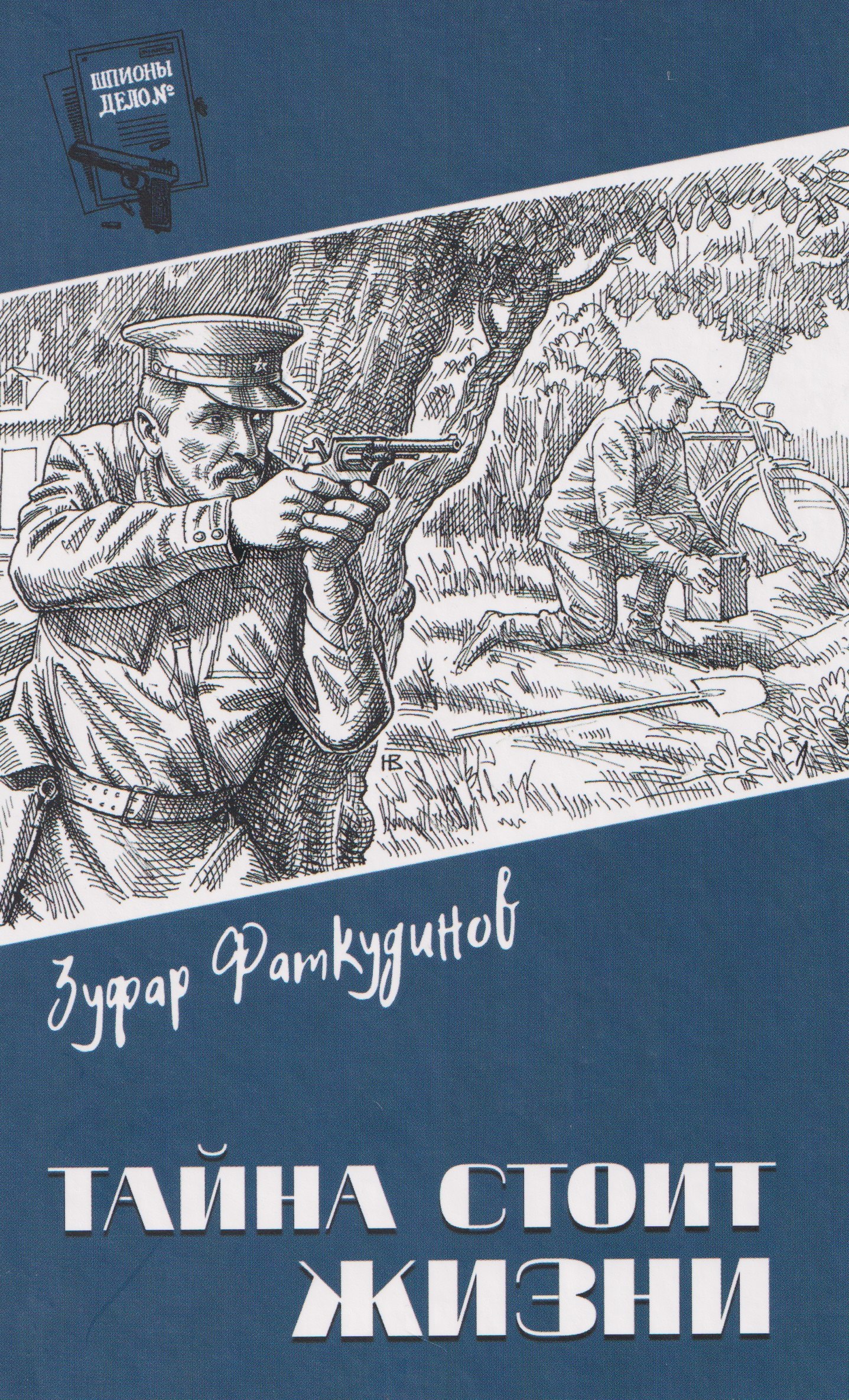 

Тайна стоит жизни