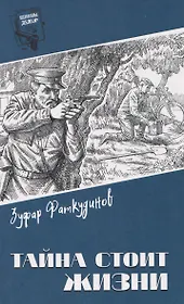 Тайна стоит жизни 
