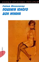 Подвиги юного Дон Жуана (мягк)(Улица Красных Фонарей). Аполлинер Г. (ВРС)