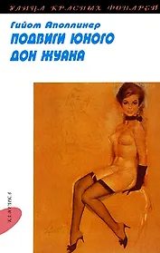 Подвиги юного Дон Жуана (мягк)(Улица Красных Фонарей). Аполлинер Г. (ВРС)