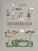 Занималки. Лето - 2