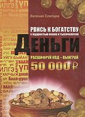 Рвись к богатству с мудростью веков и тысячелетий. Деньги - 0