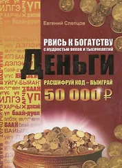 Рвись к богатству с мудростью веков и тысячелетий. Деньги
