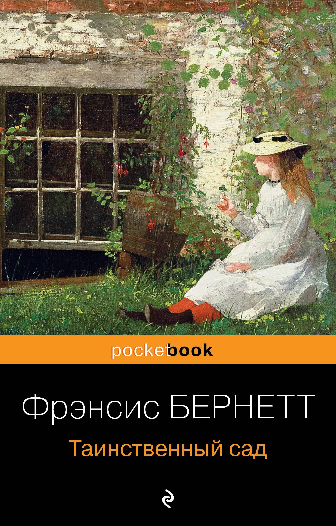 

Таинственный сад