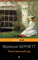 Таинственный сад