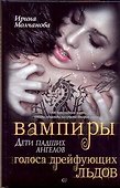Вампиры - дети падших ангелов. Голоса дрейфующих льдов: роман - 0