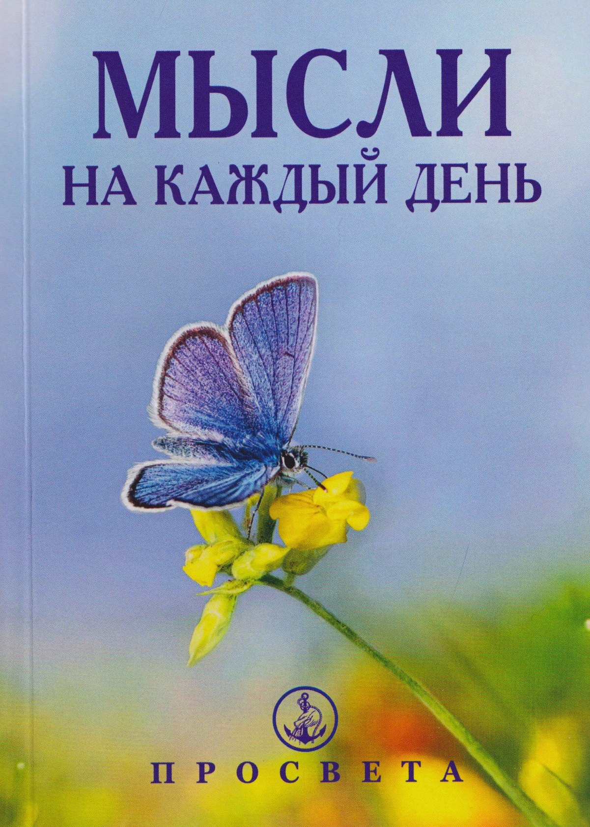 

Мысли на каждый день